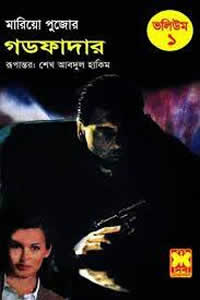 গডফাদার – মারিয়ো পুজো