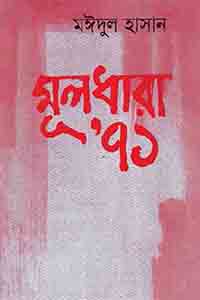 মূলধারা ’৭১