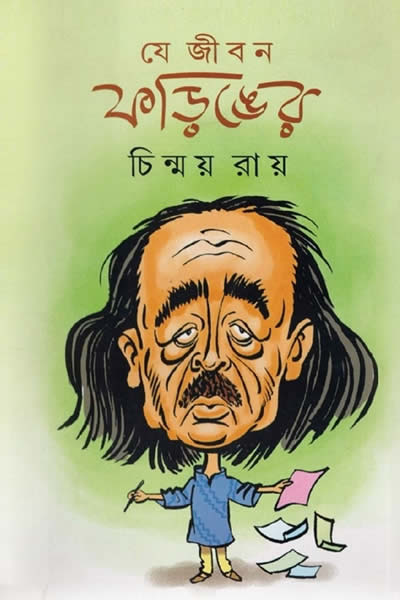 যে জীবন ফড়িঙের – চিন্ময় রায়