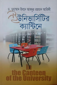 ইউনিভার্সিটির ক্যান্টিনে