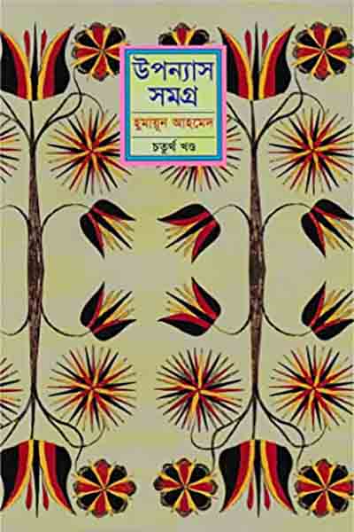 হুমায়ূন আহমেদ উপন্যাস সমগ্র ৪