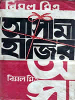 আসামী হাজির