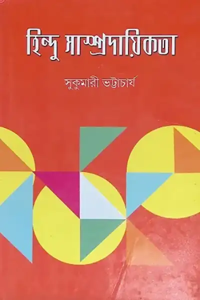 হিন্দু সাম্প্রদায়িকতা