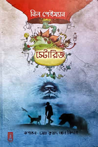 স্টোরিজ