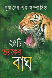 ২৫টি ভয়ংকর বাঘ – সম্পাদনা