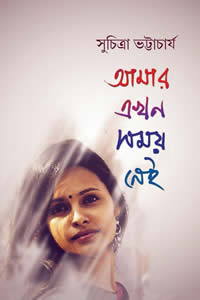 আমার এখন সময় নেই