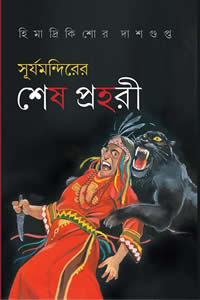 সূর্যমন্দিরের শেষ প্রহরী