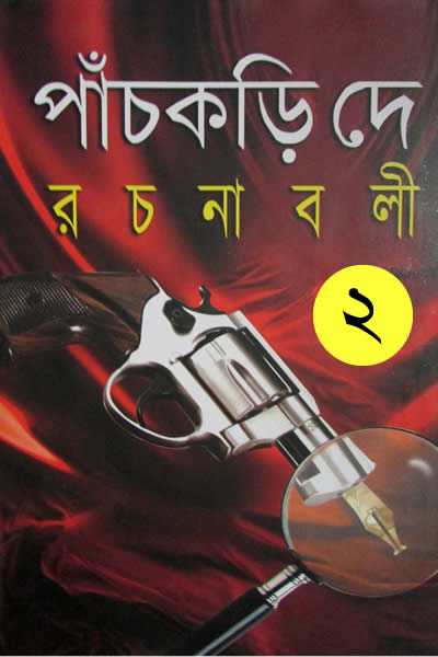 পাঁচকড়ি দে রচনাবলী ২ (দ্বিতীয় খণ্ড)