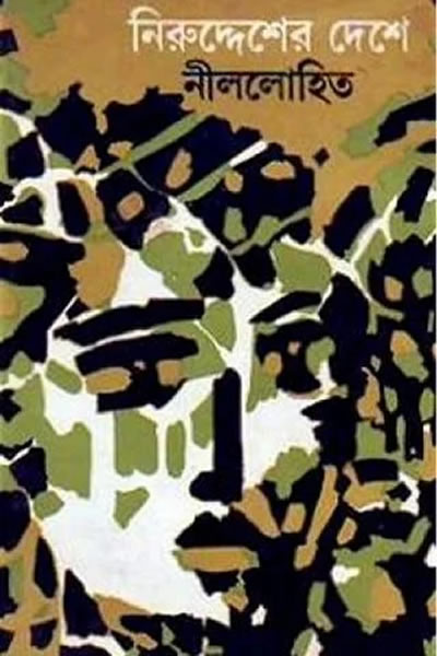 নিরুদ্দেশের দেশে – নীললোহিত (সুনীল গঙ্গোপাধ্যায়)