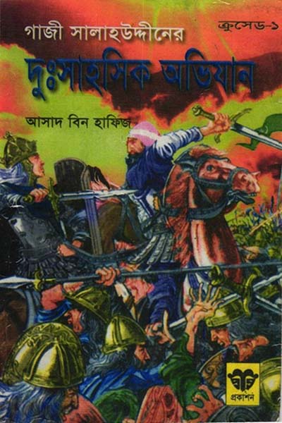 ক্রুসেড-১ : গাজী সালাহউদ্দীনের দুঃসাহসিক অভিযান