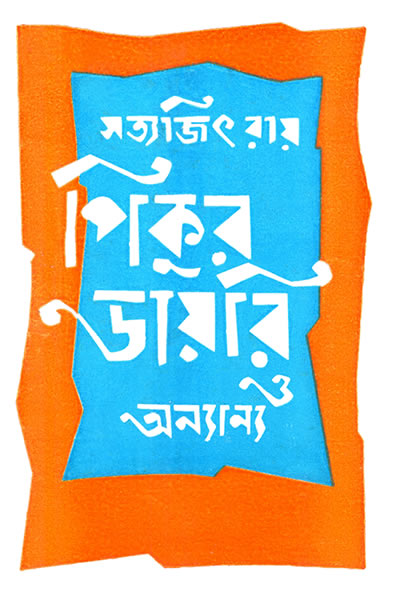 পিকুর ডায়রি ও অন্যান্য