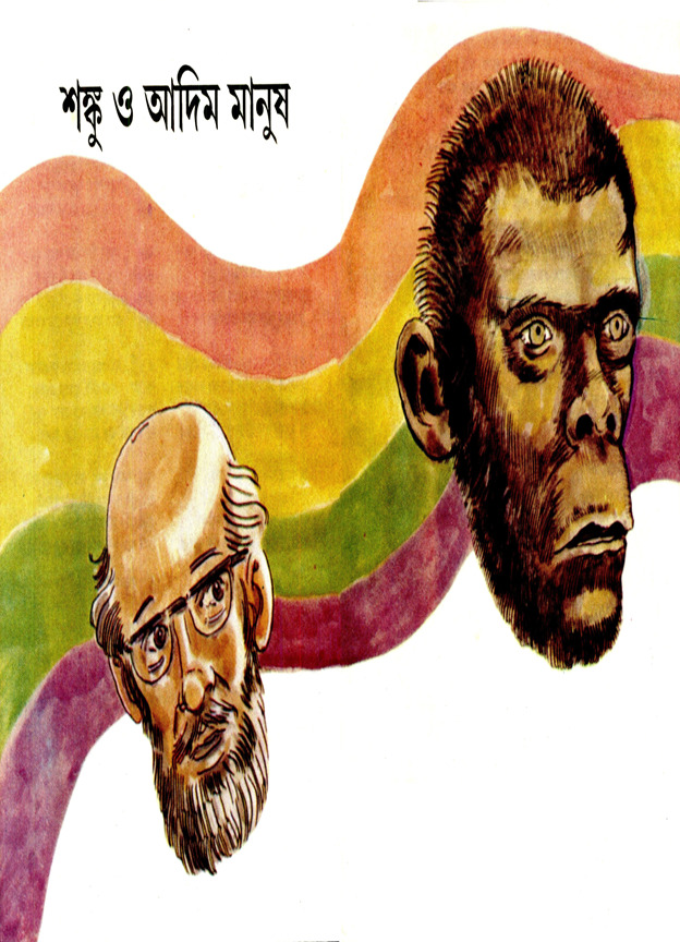 শঙ্কু ও আদিম মানুষ