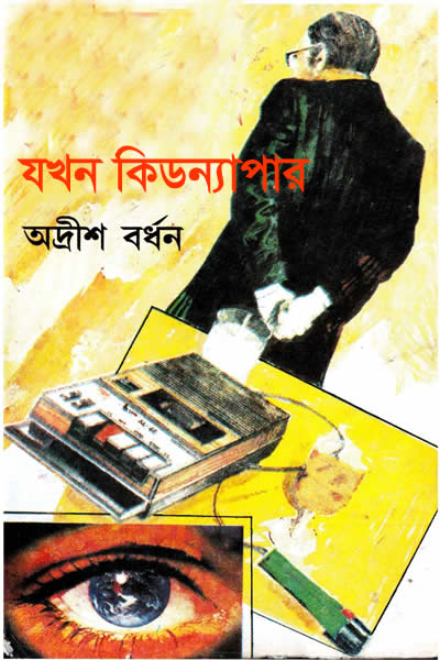 যখন কিডন্যাপার