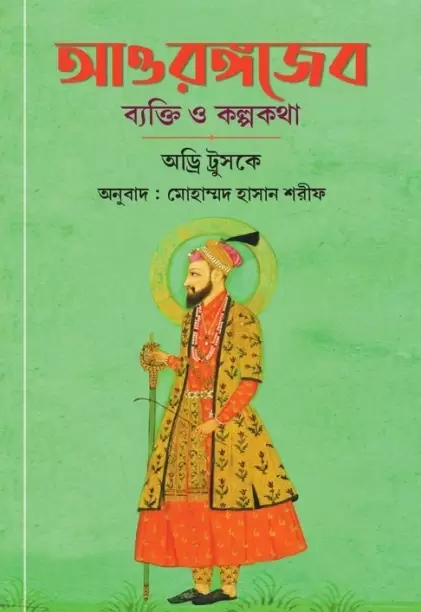 আওরঙ্গজেব : ব্যক্তি ও কল্পকথা