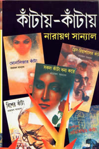 কাঁটায়-কাঁটায় ৬ – নারায়ণ সান্যাল