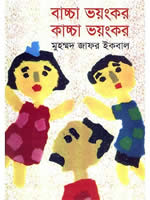 বাচ্চা ভয়ংকর কাচ্চা ভয়ংকর