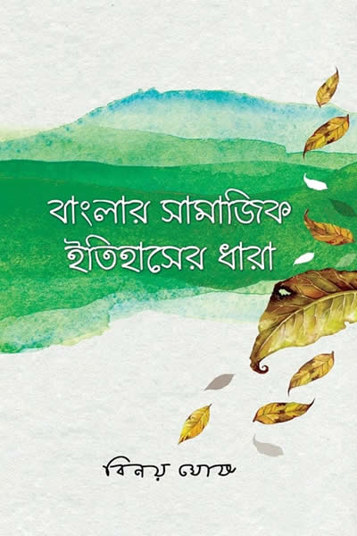 বাংলার সামাজিক ইতিহাসের ধারা