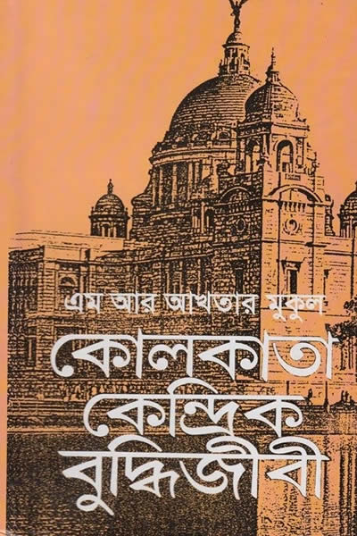 কোলকাতা কেন্দ্রিক বুদ্ধিজীবী