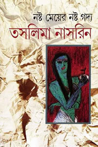 নষ্ট মেয়ের নষ্ট গদ্য