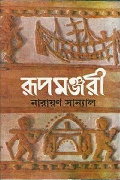 রূপমঞ্জরী – ১ম খণ্ড
