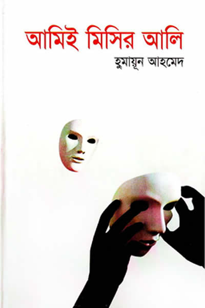 আমিই মিসির আলি