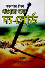 পাওয়ার অফ দ্য সোর্ড