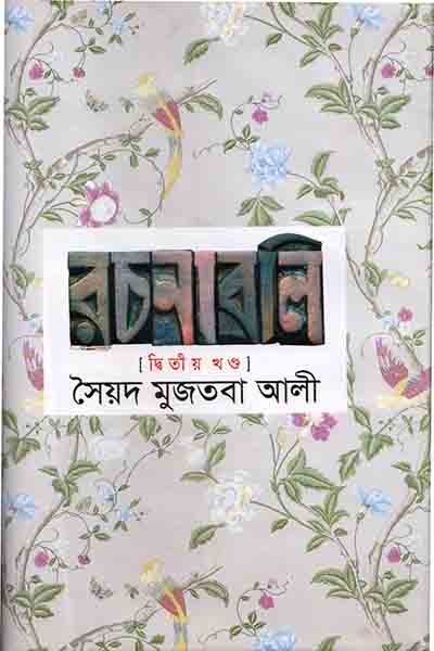 সৈয়দ মুজতবা আলী রচনাবলি ২
