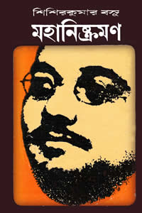 মহানিষ্ক্রমণ