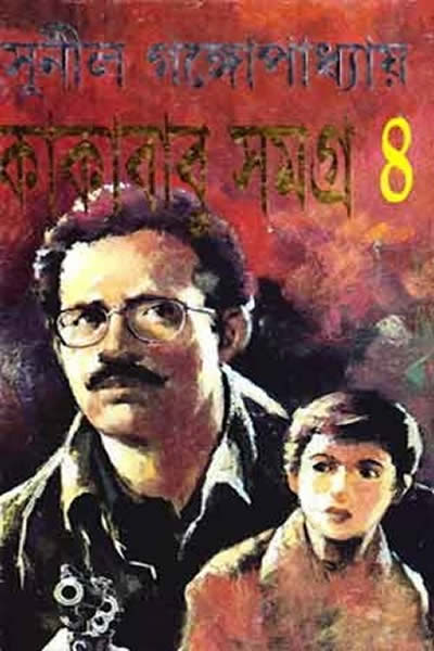 কাকাবাবু সমগ্র ৪ – সুনীল গঙ্গোপাধ্যায়