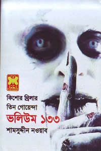তিন গোয়েন্দা ভলিউম ১৩৩ – শামসুদ্দীন নওয়াব