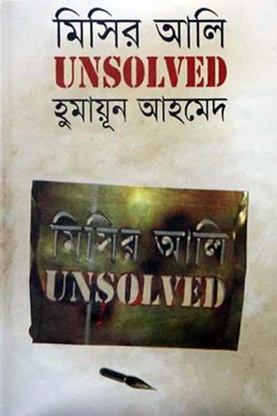 মিসির আলি UNSOLVED – হুমায়ূন আহমেদ