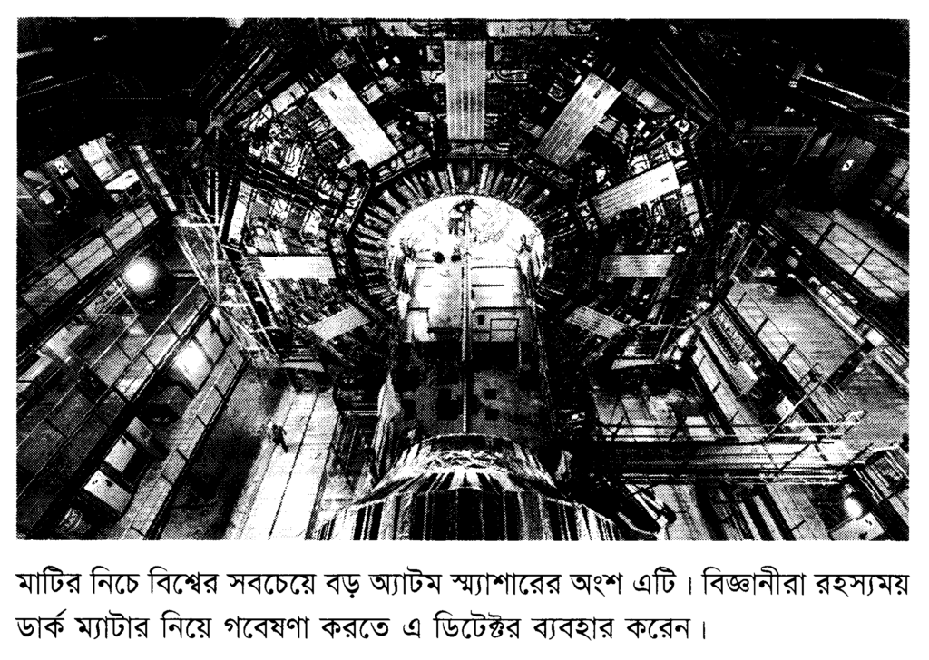  মাটির নিচে বিশ্বের সবচেয়ে বড় অ্যাটম স্ম্যাশারের অংশ এটি। বিজ্ঞানীরা রহস্যময় ডার্ক ম্যাটার নিয়ে গবেষণা করতে এ ডিটেক্টর ব্যবহার করেন।