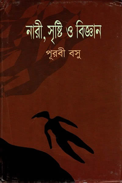 নারী, সৃষ্টি ও বিজ্ঞান