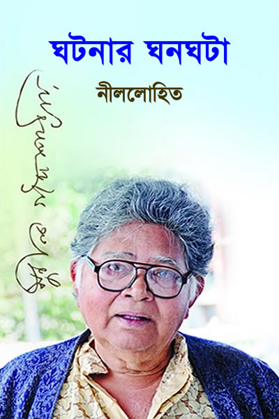 ঘটনার ঘনঘটা – নীললোহিত (সুনীল গঙ্গোপাধ্যায়)