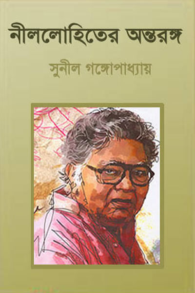 নীললোহিতের অন্তরঙ্গ – নীললোহিত (সুনীল গঙ্গোপাধ্যায়)