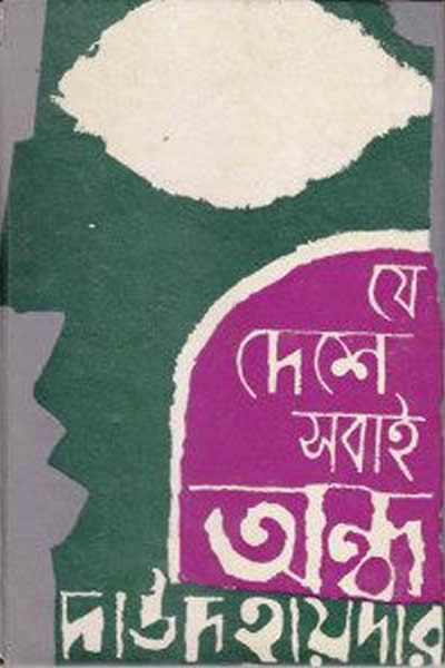 যে দেশে সবাই অন্ধ