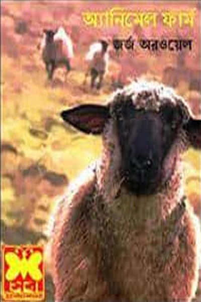 অ্যানিমেল ফার্ম