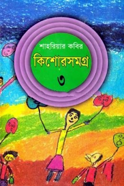 কিশোরসমগ্র ৩ – শাহরিয়ার কবির