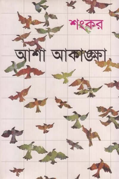 আশা-আকাঙ্ক্ষা – শংকর