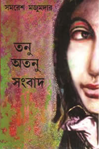 তনু অতনু সংবাদ