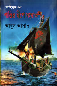 ৬৫. শান্তির দ্বীপে সংঘাত – সাইমুম সিরিজ #৬৫