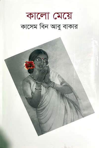 কালোমেয়ে