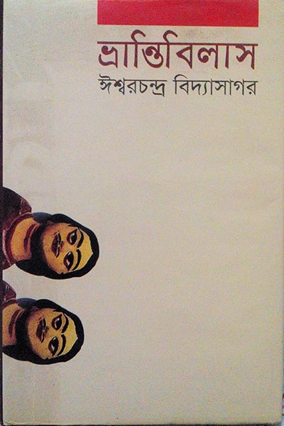 ভ্রান্তিবিলাস