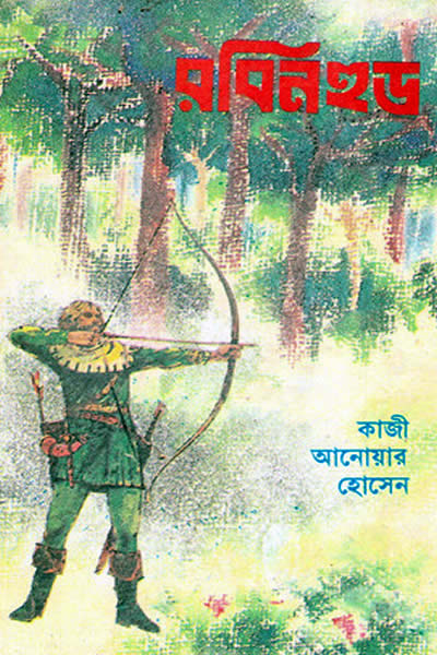 রবিনহুড – কাজী আনোয়র হোসেন