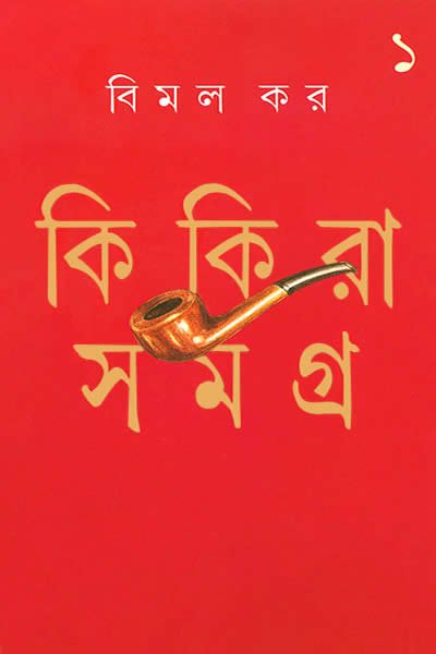 কিকিরা সমগ্র ১