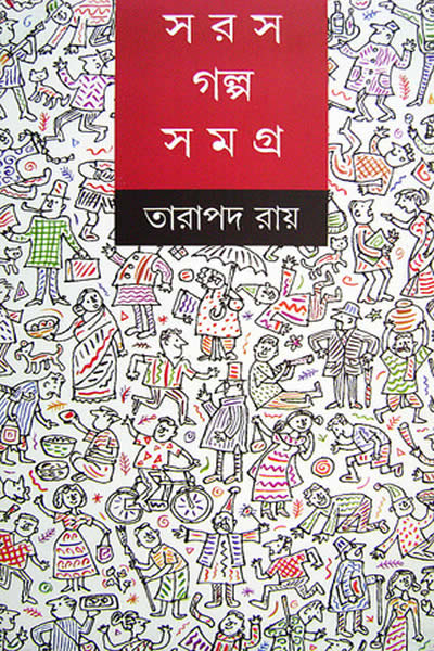 সরস গল্প সমগ্র