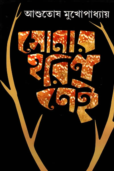 সোনার হরিণ নেই – আশুতোষ মুখোপাধ্যায়