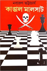 কাঙাল মালসাট