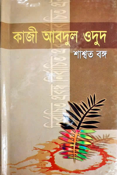 শাশ্বত বঙ্গ – কাজী আবদুল ওদুদ
