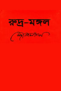 রুদ্রমঙ্গল